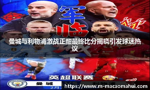 曼城与利物浦激战正酣最终比分揭晓引发球迷热议