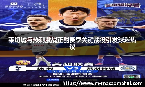 莱切城与热刺激战正酣赛季关键战役引发球迷热议